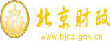 猛操美女大逼逼免费网站北京市财政局